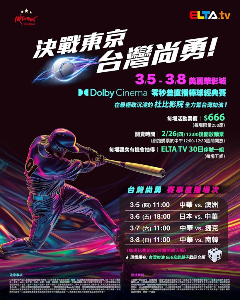 2026 WBC 经典赛美丽华影城杜比影厅零时差直播宣传海报，完整收录中华队东京 4 场预赛赛程、666 元门票票价、限量 250 席与 2 月 26 日开卖等售票资讯。